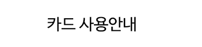 부산웨딩페어 카드사용안내